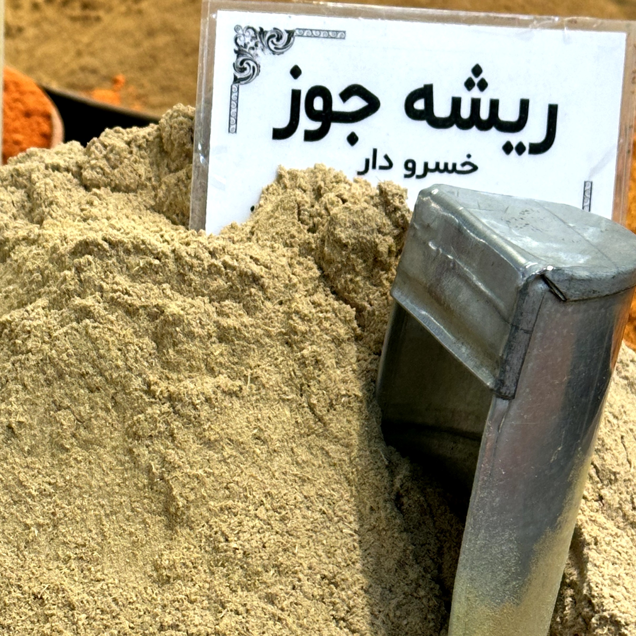  ریشه جوز یا خسرو دار(250 گرم)