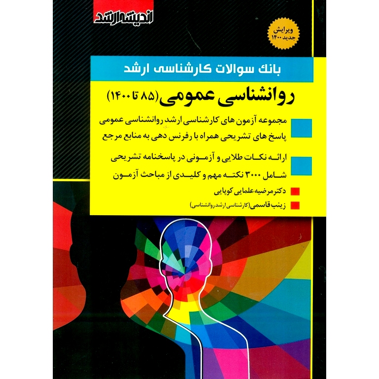 بانک سوالات کارشناسی ارشد روانشناسی عمومی (85 تا 1400)