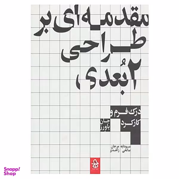 مقدمه ای بر طراحی 2 بعدی