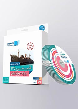 دی وی دی مفهومی شیمی دوازدهم رهپویان