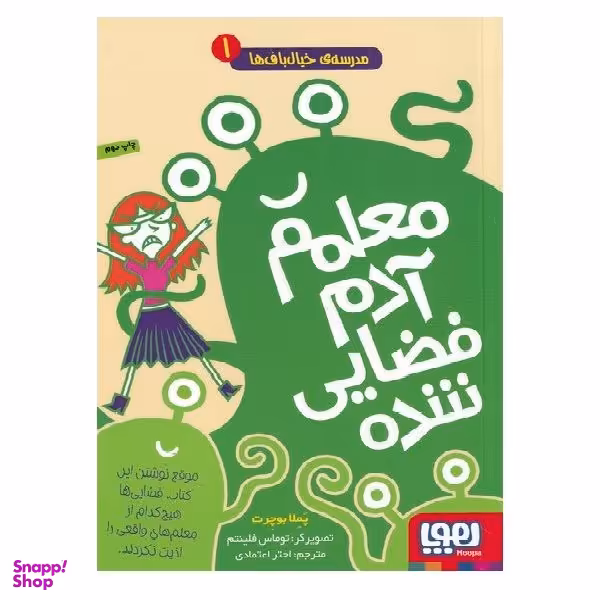 کتاب مدرسه خیال باف ها یک معلمم‌ آدم‌ فضایی‌ شده اثر پملا بوچرت انتشارات هوپا