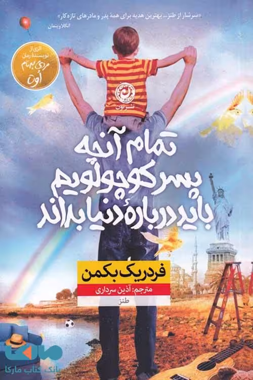تمام آنچه پسر کوچولویم باید درباره دنیا بداند نشر نون