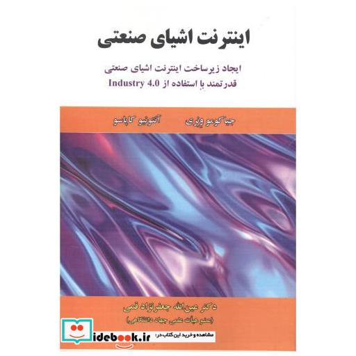 کتاب اینترنت اشیای صنعتی اثر جیاکومو ونری