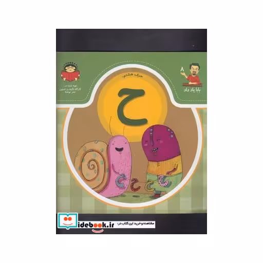 کتاب بابا یاد داد 8 حرف هشتم ح