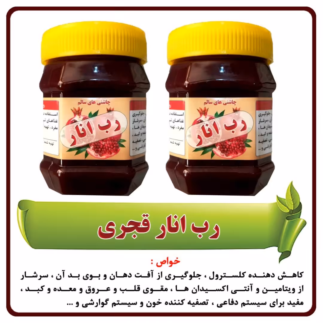 رب انار  قجری ( 400 گرمی )