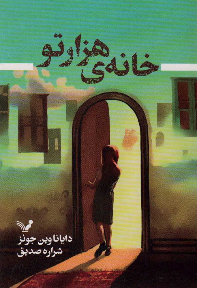 خانه هزار تو - ناشربوک | خرید آنلاین کتاب