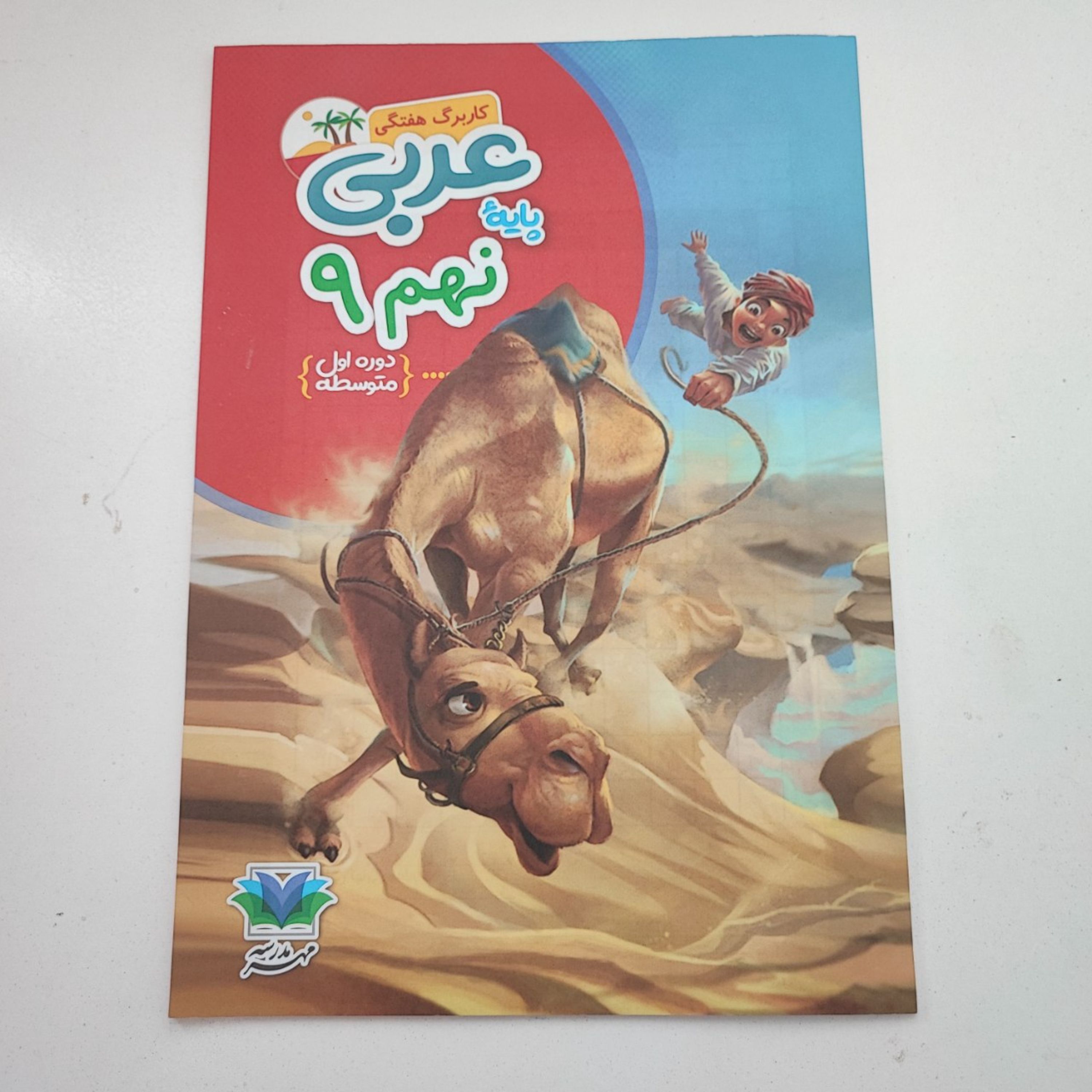 کاربرگ هفتگی عربی پایه نهم دوره اول متوسطه