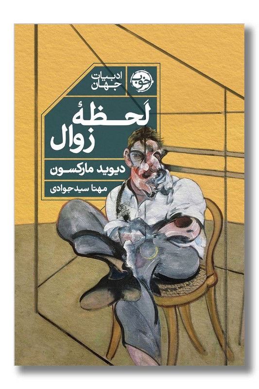 کتاب لحظه زوال