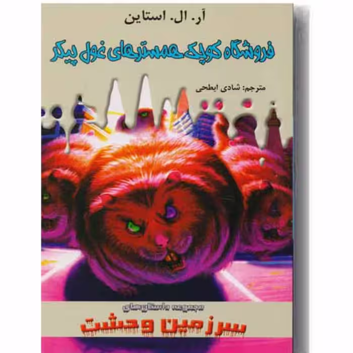 کتاب مجموعه داستانهای سرزمین وحشت ج14 - فروشگاه کوچک همستر های غول پیکر