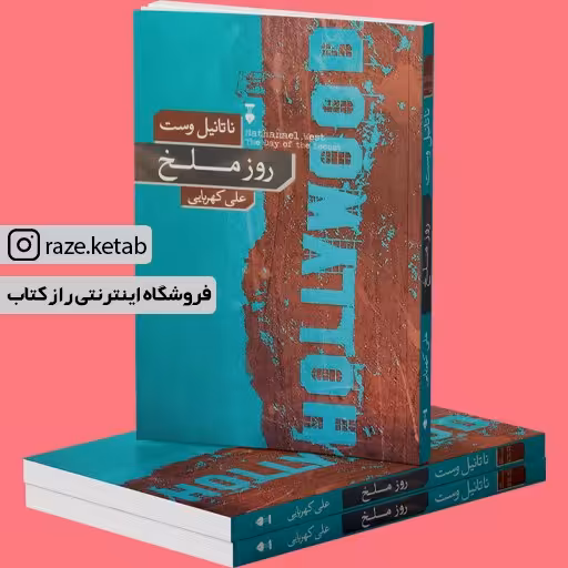 کتاب روز ملخ (ناتانیل وست) (انتشارات نشر نو)