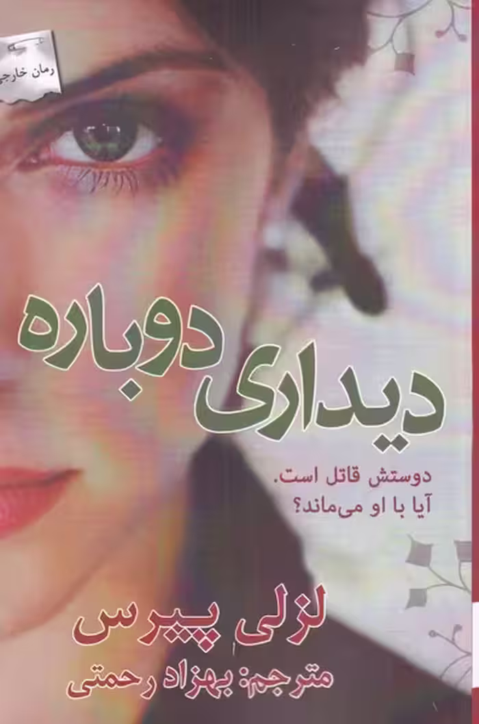 کتاب دیداری دوباره اثر لزلی پیرس ترجمه بهزاد رحمتی