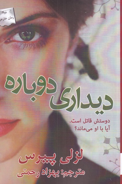 کتاب دیداری دوباره اثر لزلی پیرس ترجمه بهزاد رحمتی