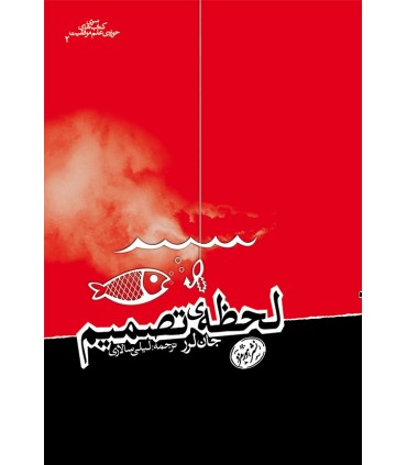 کتاب لحظه تصمیم