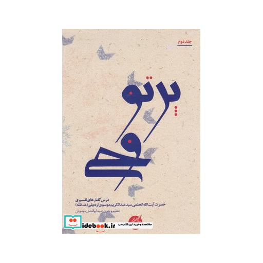 کتاب پرتو وحی 2جلدی