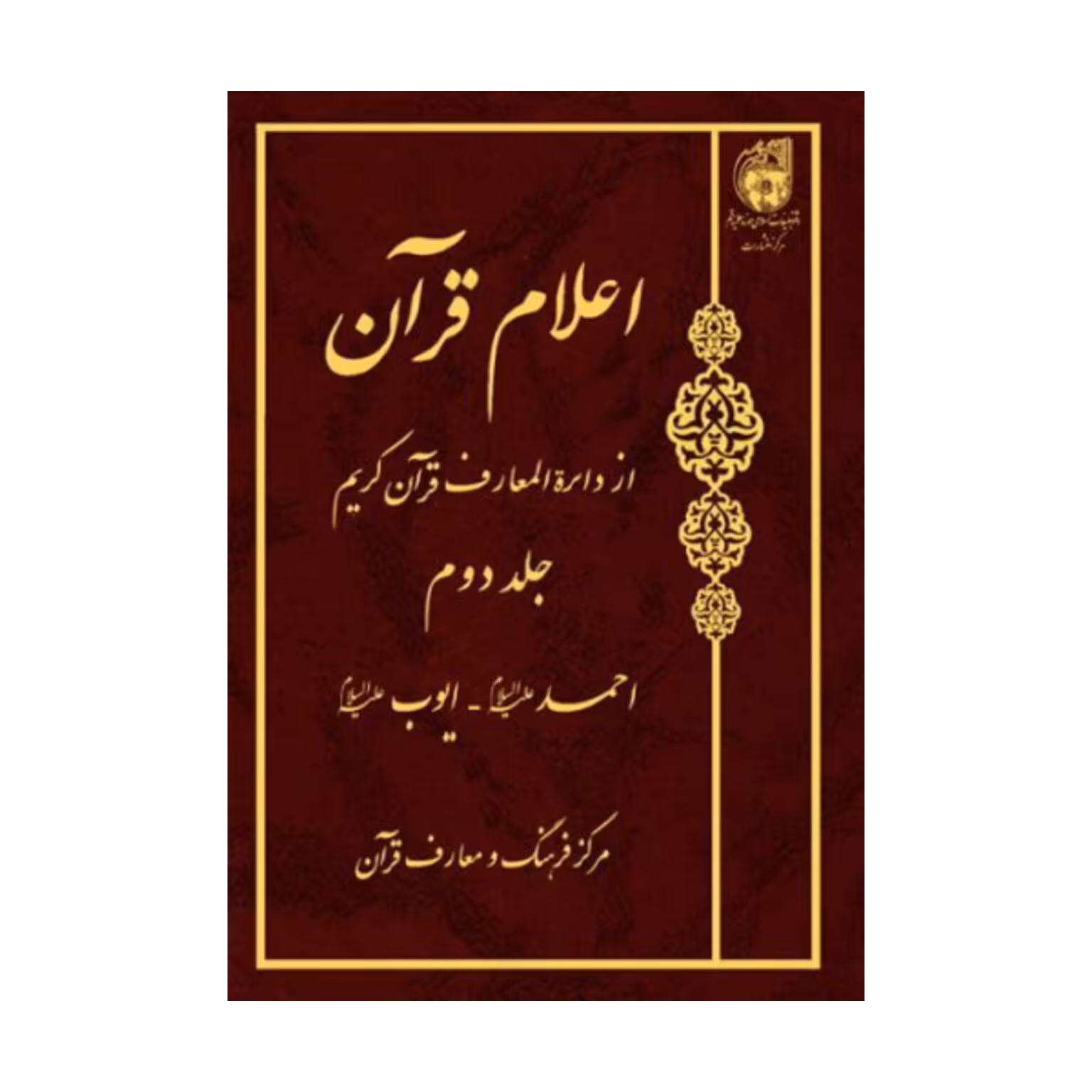 کتاب اعلام قران - جلد(2) - مرکز فرهنگ و معارف قرآن - بوستان کتاب