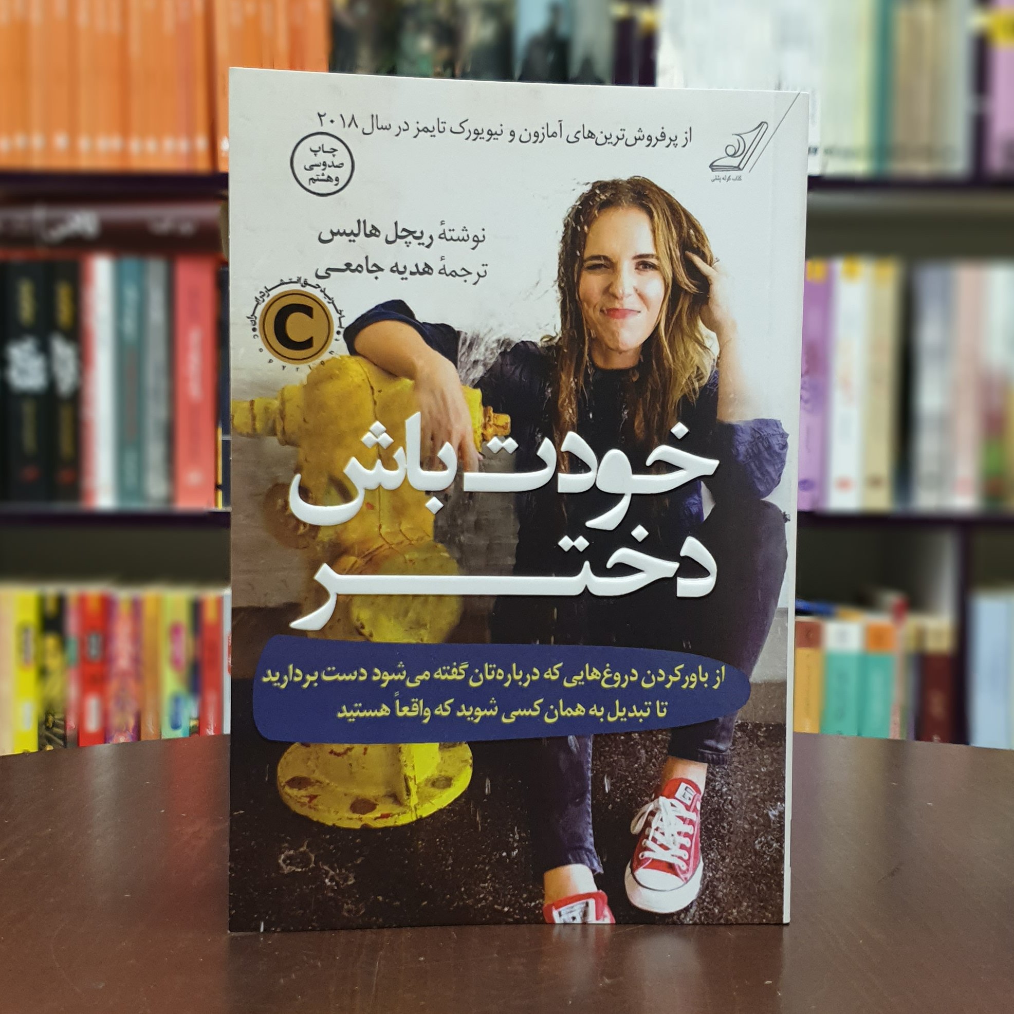 کتاب خودت باش دختر اثر ریچل هالیس ترجمه هدیه جامعی نشر کوله پشتی
