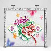 دانلود بنر اعیاد شعبانیه | گرافیک با طعم تربچه