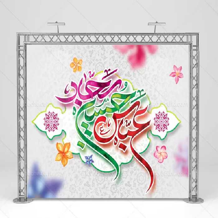 دانلود بنر اعیاد شعبانیه | گرافیک با طعم تربچه