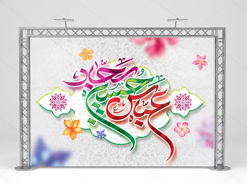 دانلود بنر اعیاد شعبانیه | گرافیک با طعم تربچه