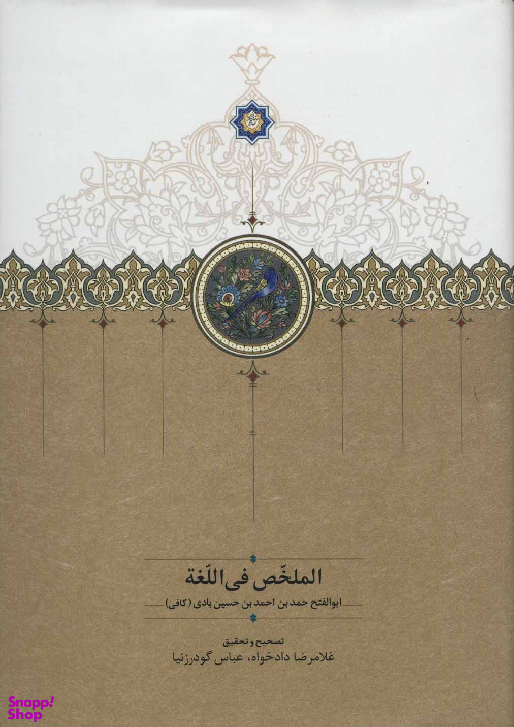 کتاب الملخص فی اللغه اثر ابوالفتح حمدبن احمدبن حسین بادی انتشارات سخن