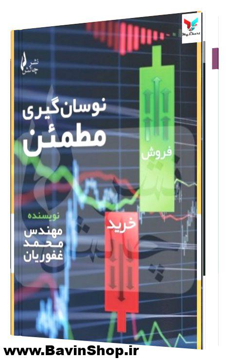 کتاب نوسان گیری مطمئن محمد غفوریان