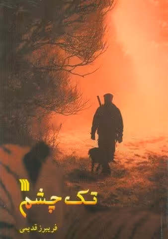 تک چشم