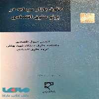 حقوق بازار سرمایه در پرتو حقوق اقتصادی نشر میزان