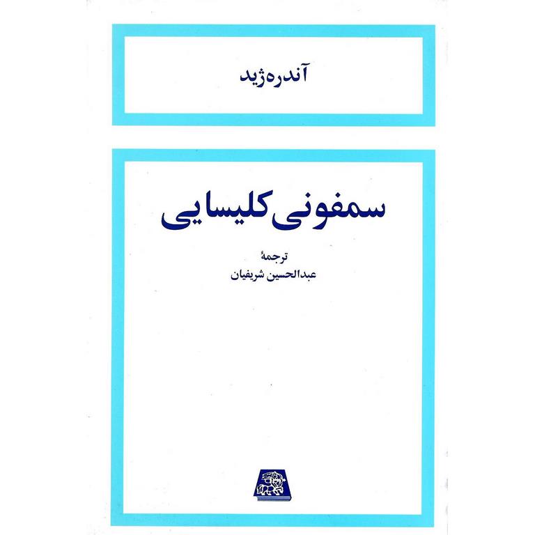 سمفونی کلیسایی