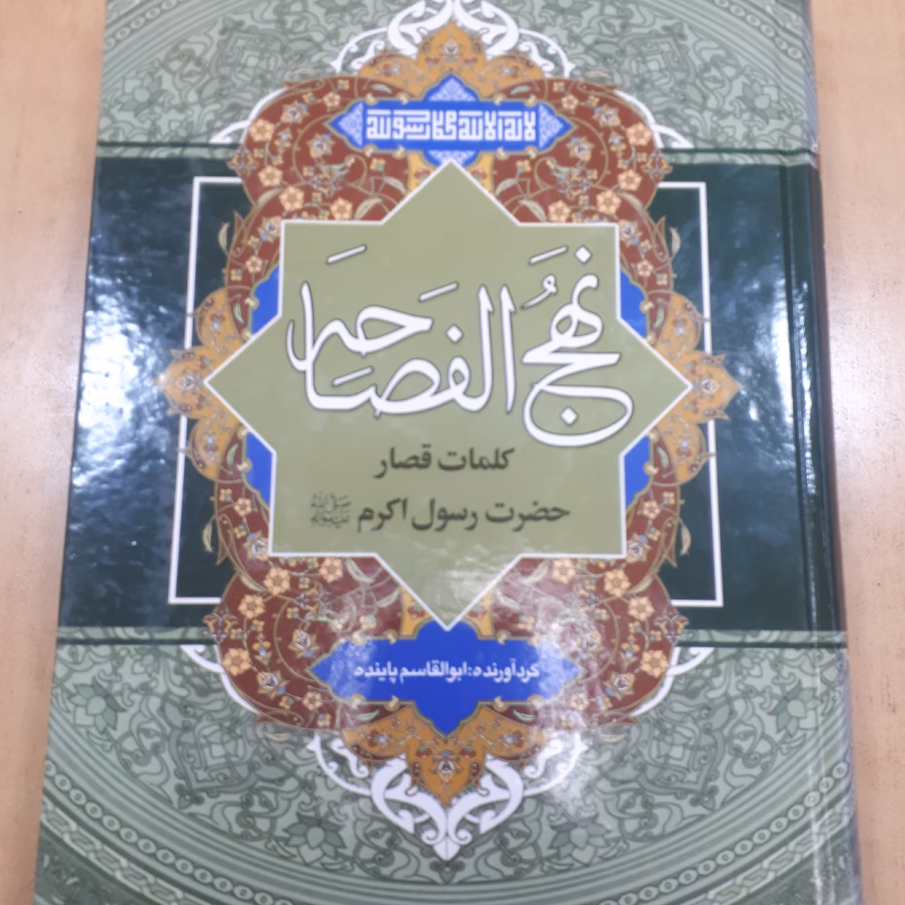 کتاب نهج الفصاحه