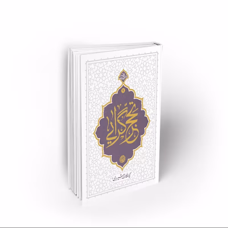 کتاب تحجر گرایی، محی الدین حائری شیرازی، نشر معارف