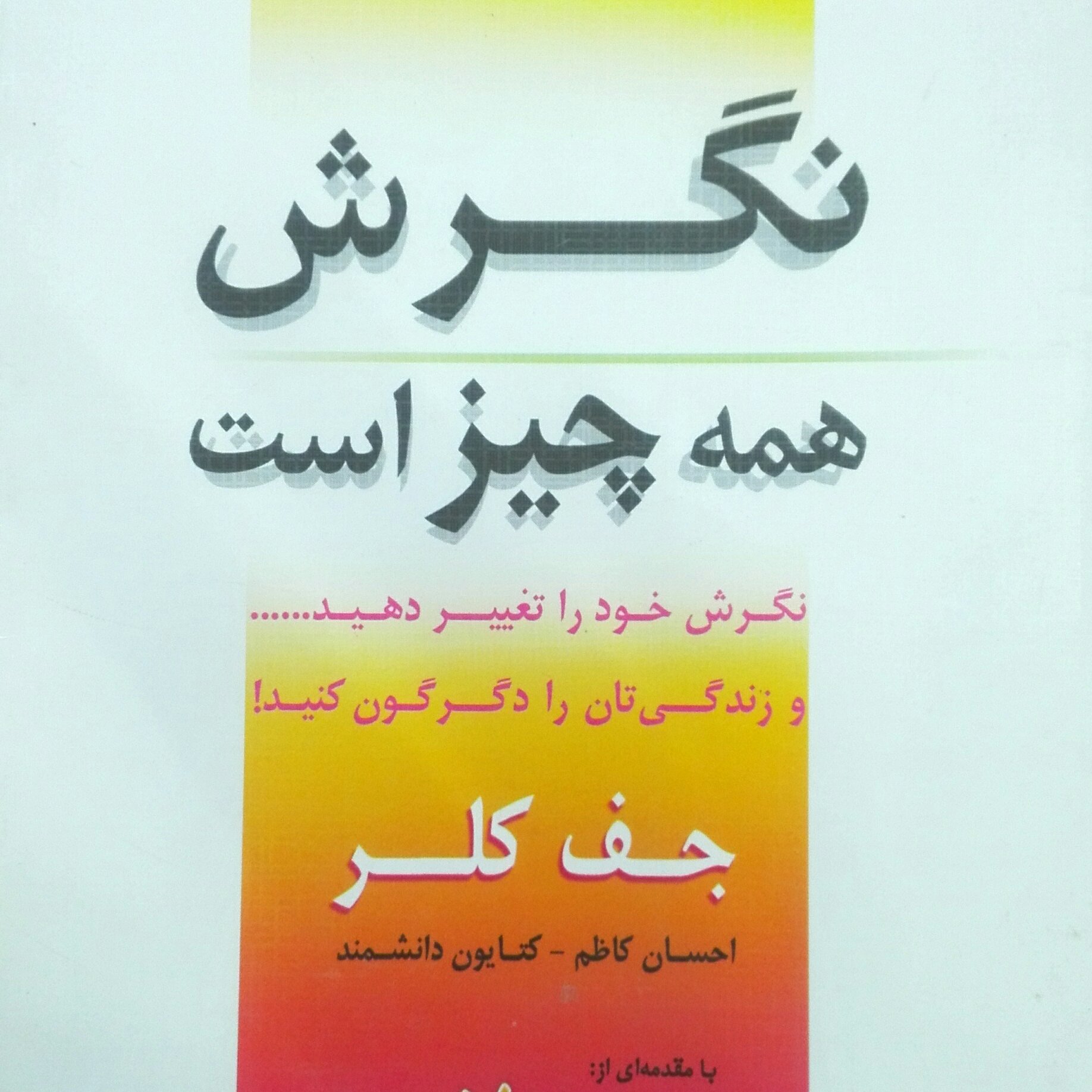نگرش همه چیز است