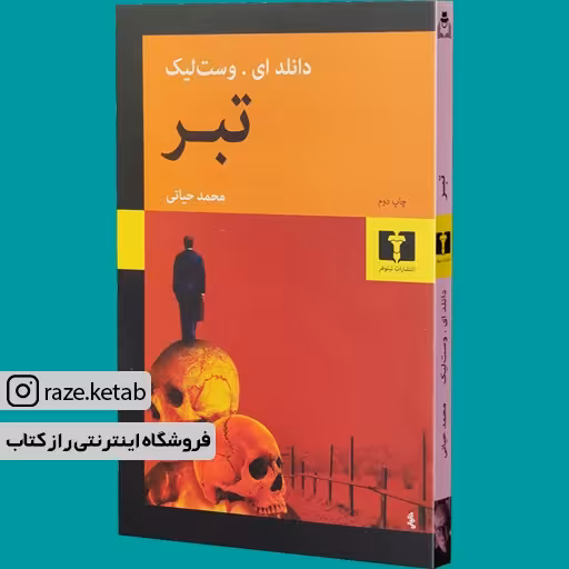 کتاب تبر (دانلد وست لیک) (انتشارات نیلوفر)