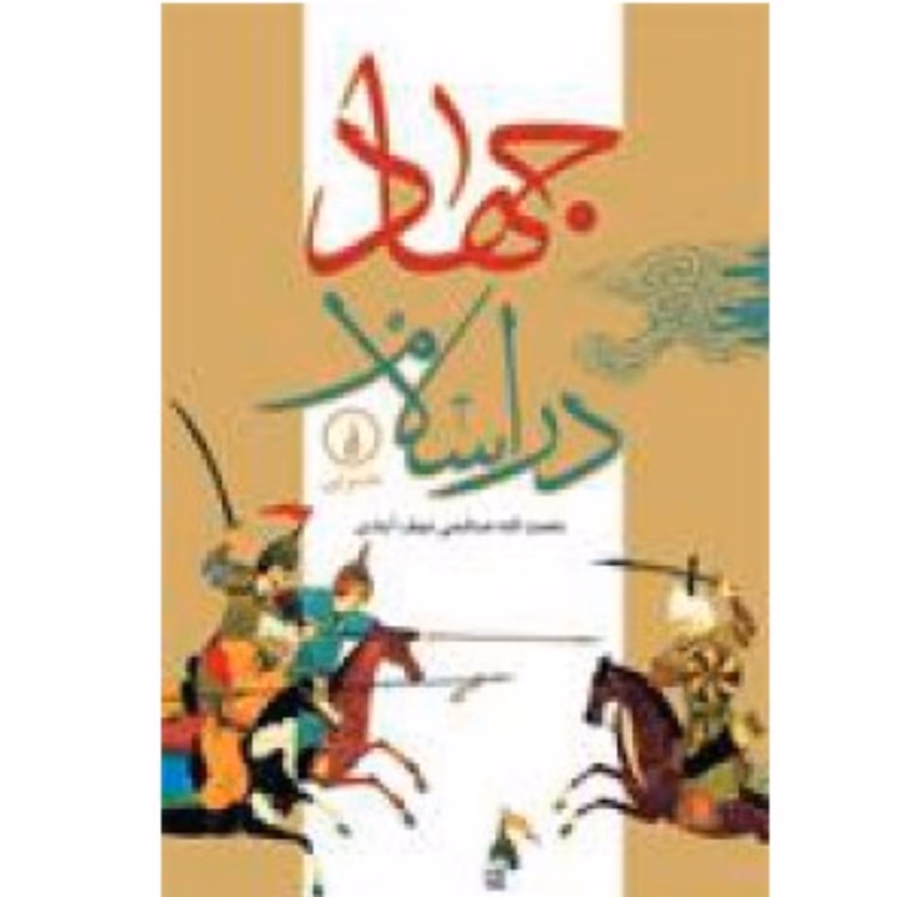 جهاد در اسلام چاپ قبل نوشته نعمت الله صالحی نجف آبادی