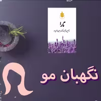 شامپو تارا  شرکت سنابل محصول طب سنتی ایران - 240 سی سی