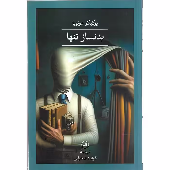 بدنساز تنها