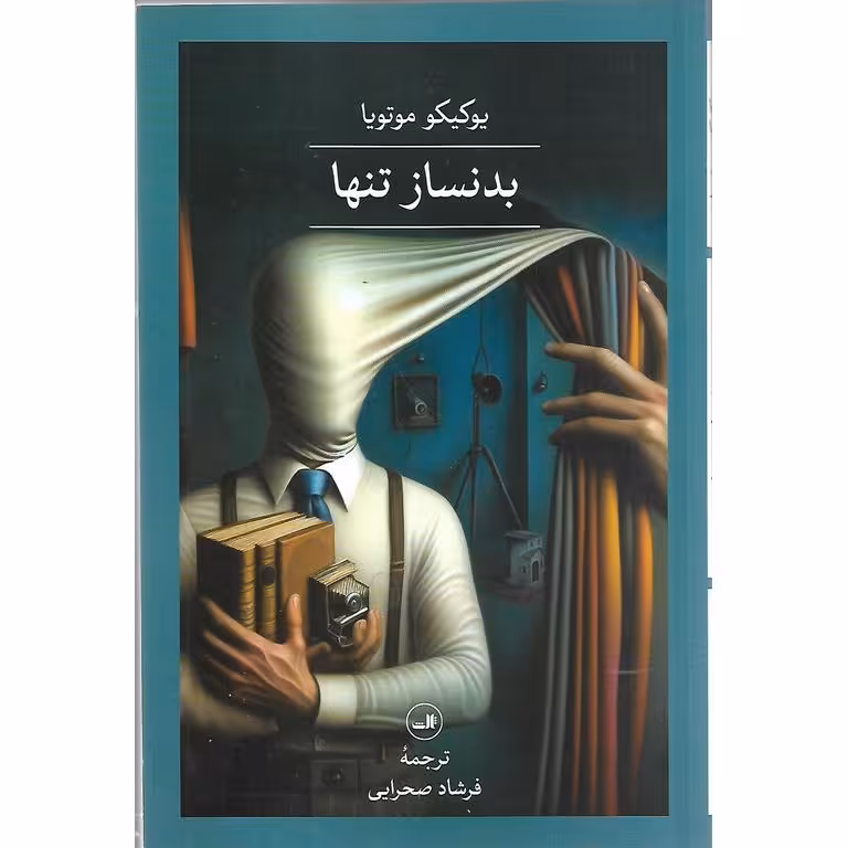 بدنساز تنها