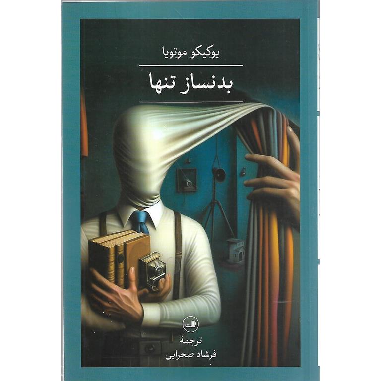بدنساز تنها