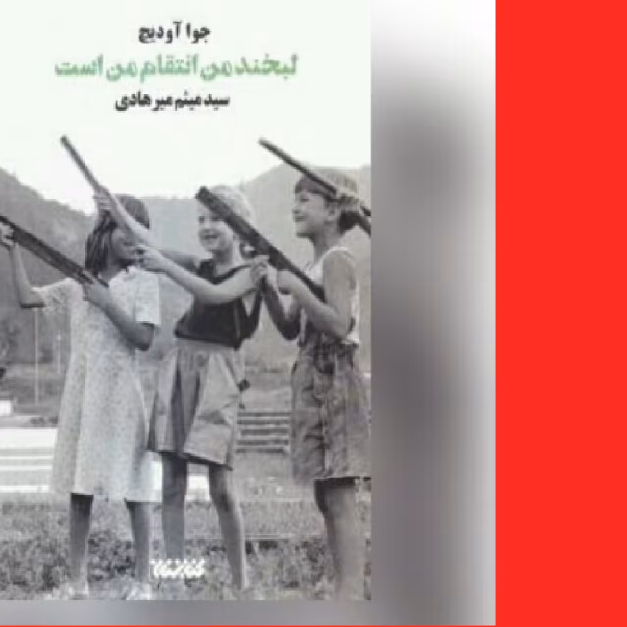 رمان لبخند من انتقام من است جنگ بوسنی نشر  از  کتابستان معرفت