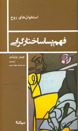 کتاب فهم پساساختارگرایی اثر جمیز ویلیامز