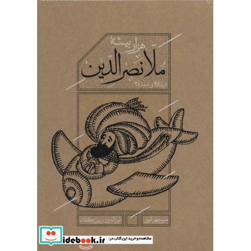 کتاب هزاربیشه ملانصرالدین (دیدنی ها و شنیدنی ها)،(باقاب) اثر منوچهر انور-نورالدین زرین کلک
