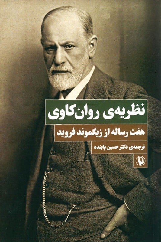 کتاب نظریه ی روان کاوی هفت رساله از زیگموند فروید