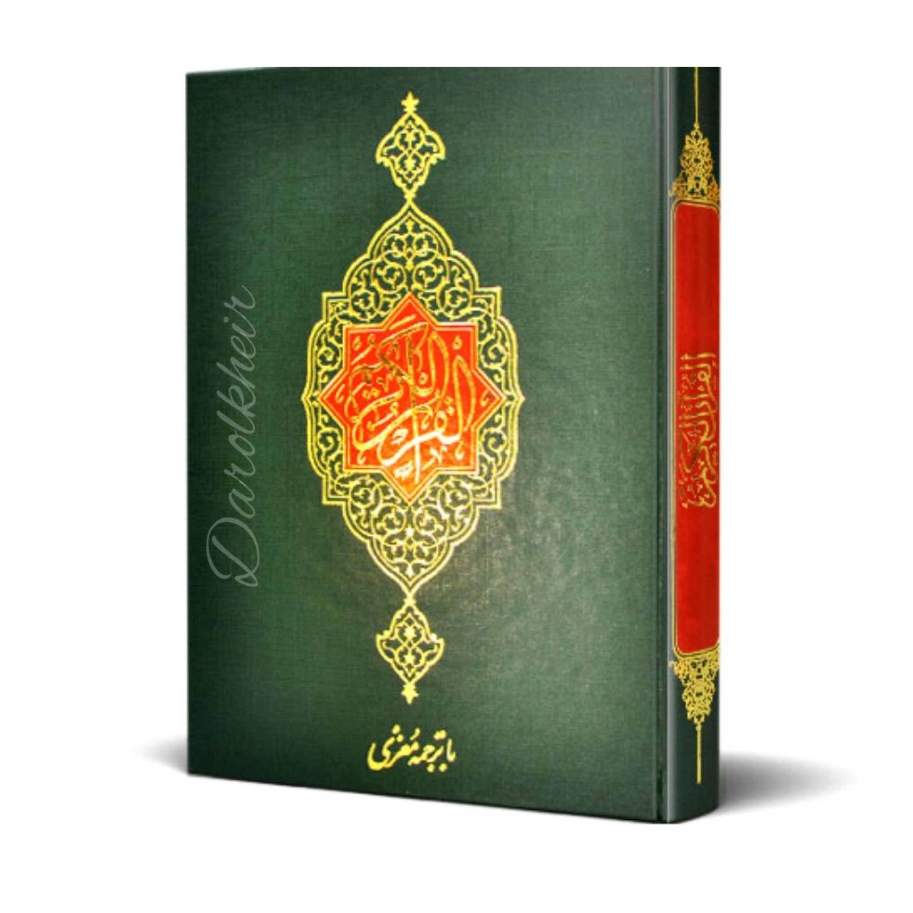 قرآن ترجمه کاظم معزی