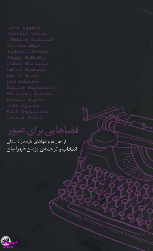 فضاهایی برای عبور