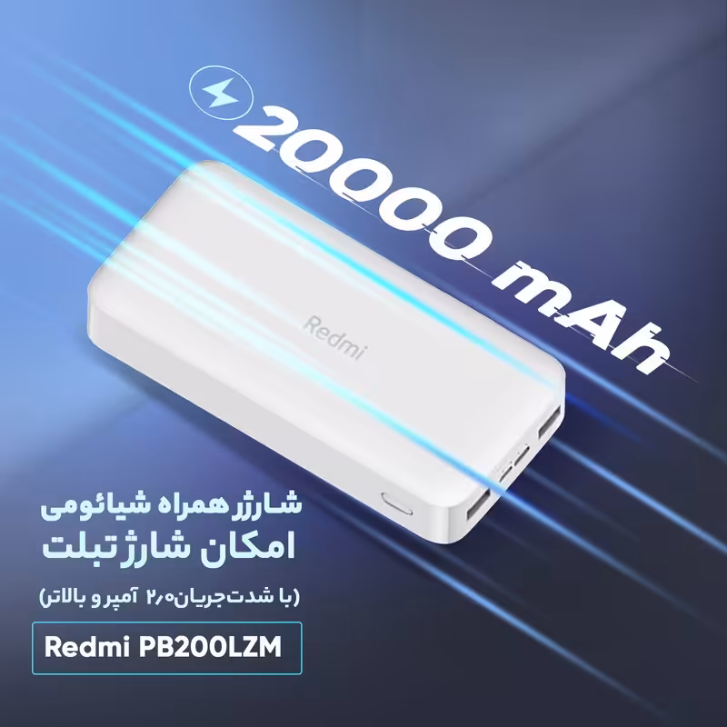 پاوربانک 20000 میلی آمپر ساعتی ردمی شیائومی مدل PB200LZM

