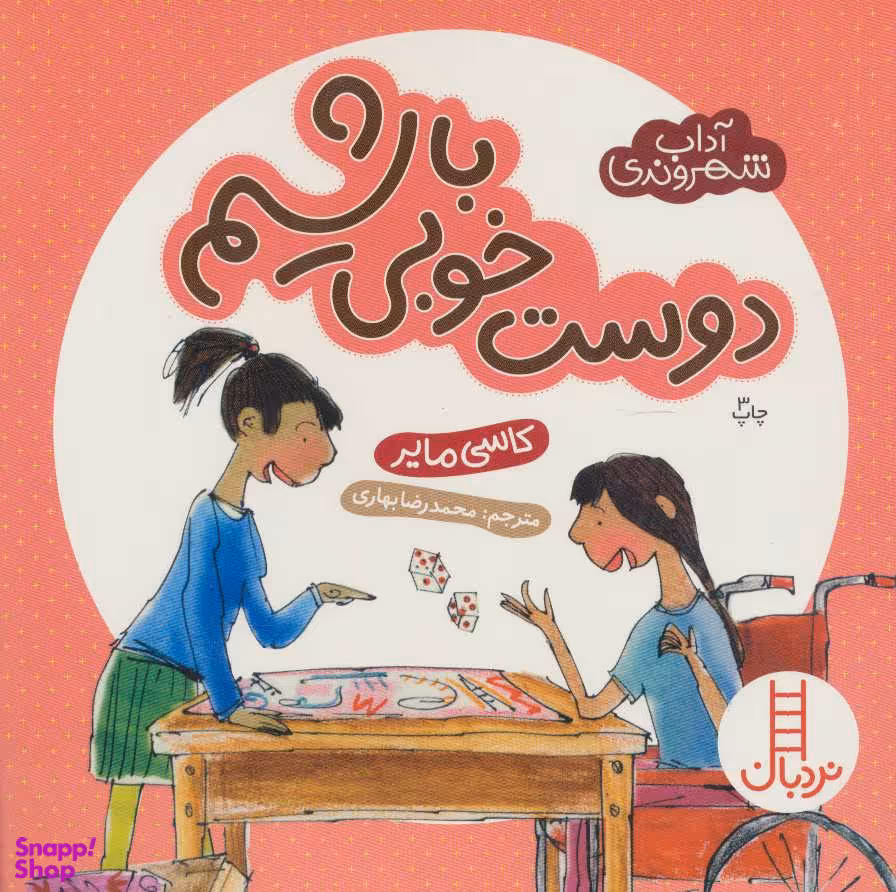 کتاب دوست خوبی باشیم اثر کاسی مایر انتشارات فنی ایران