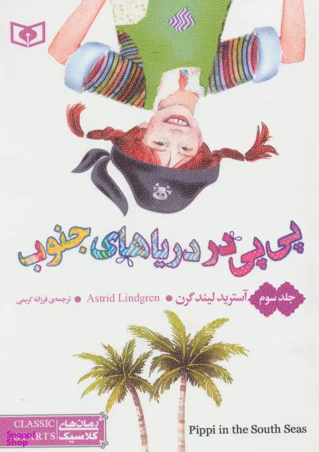 کتاب پی پی در دریاهای جنوب اثر آسترید لیندگرن انتشارات قدیانی