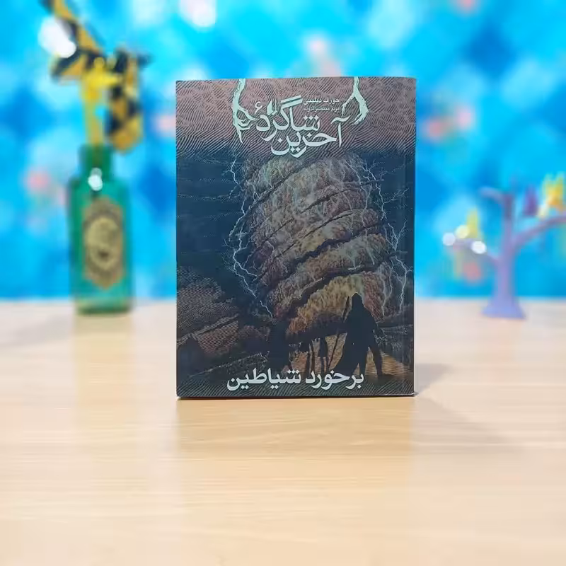 آخرین شاگرد برخورد شیاطین جوزف دیلینی ترجمه مریم منتصرالدوله انتشارات افق