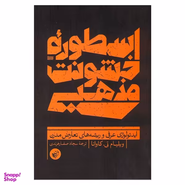 کتاب اسطوره خشونت مذهبی اثر ویلیام تی.کاوانا انتشارات ترجمان