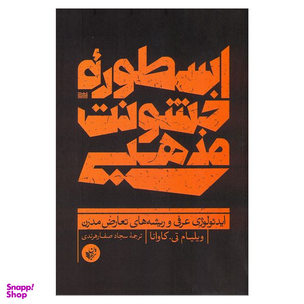 کتاب اسطوره خشونت مذهبی اثر ویلیام تیکاوانا انتشارات ترجمان