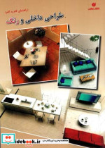 قیمت و خرید کتاب راهنمای گام به گام طراحی داخلی و رنگ | ایده بوک